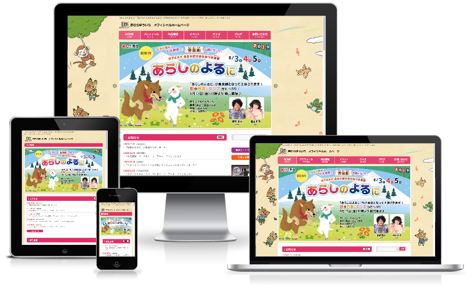 世界的に有名な絵本作家「きむらゆういち」先生のオフィシャルホームページを制作!これまでの作品も続々追加中。