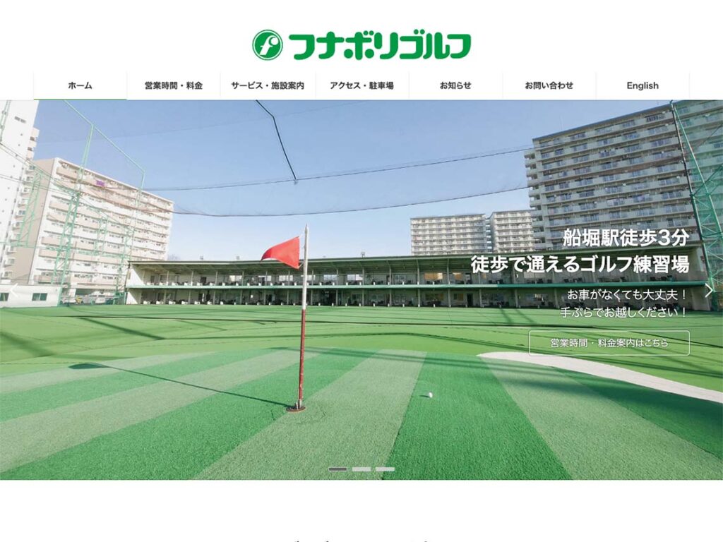 駅徒歩3分で利用しやすい!ゴルフ練習場の充実したサービスを若者・女性にもアピール【ゴルフ練習場|WEBサイト制作】