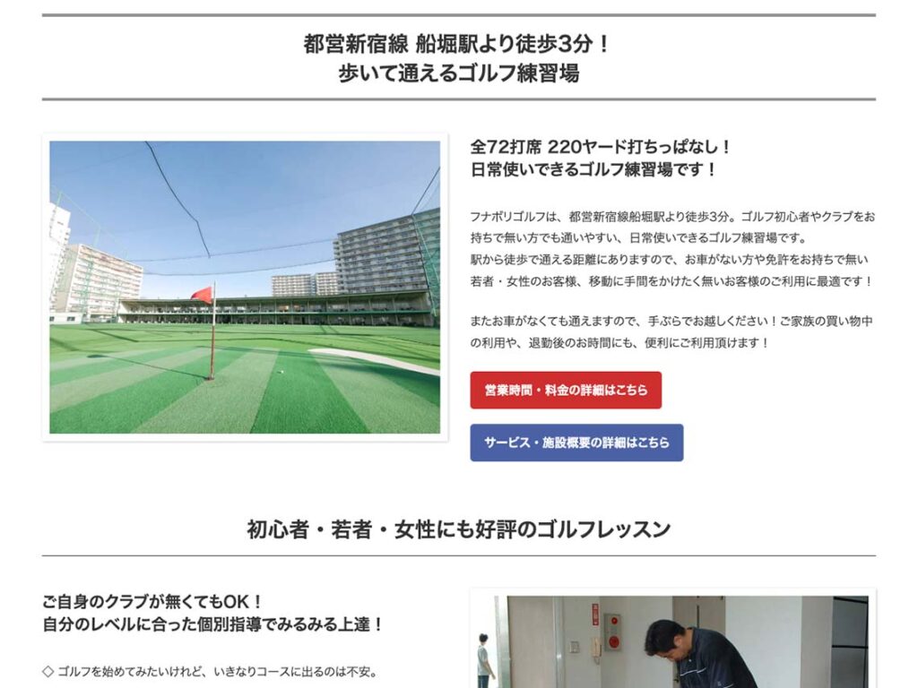 駅徒歩3分で利用しやすい!ゴルフ練習場の充実したサービスを若者・女性にもアピール【ゴルフ練習場|WEBサイト制作】
