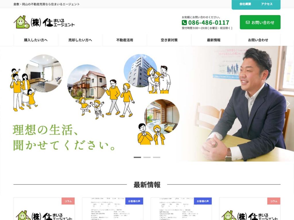 お客様の悩みに親身に寄り添う、岡山県倉敷市の中古住宅購入・売却サービスをPR【不動産売買|WEBサイト制作】