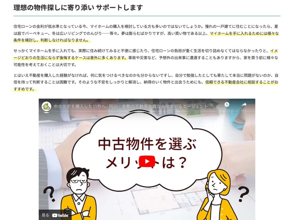 お客様の悩みに親身に寄り添う、岡山県倉敷市の中古住宅購入・売却サービスをPR【不動産売買|WEBサイト制作】