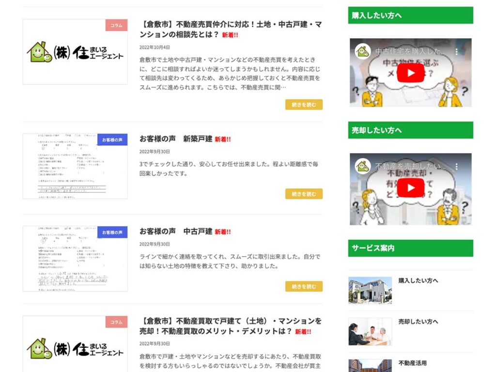 お客様の悩みに親身に寄り添う、岡山県倉敷市の中古住宅購入・売却サービスをPR【不動産売買|WEBサイト制作】