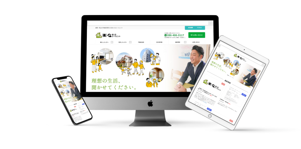 お客様の悩みに親身に寄り添う、岡山県倉敷市の中古住宅購入・売却サービスをPR【不動産売買|WEBサイト制作】