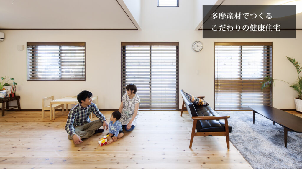 本物の家を作れる会社がここにある!自然素材にこだわる健康住宅メーカーの住まい手への思いをPR【建設業|PR動画制作】